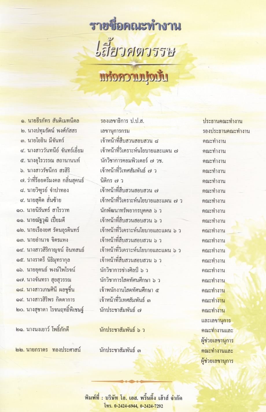 เสี้ยวศตวรรษ แห่งความมุ่งมั่น (ครบรอบ ๒๕ ปี สำนักงาน ป.ป.ส.)