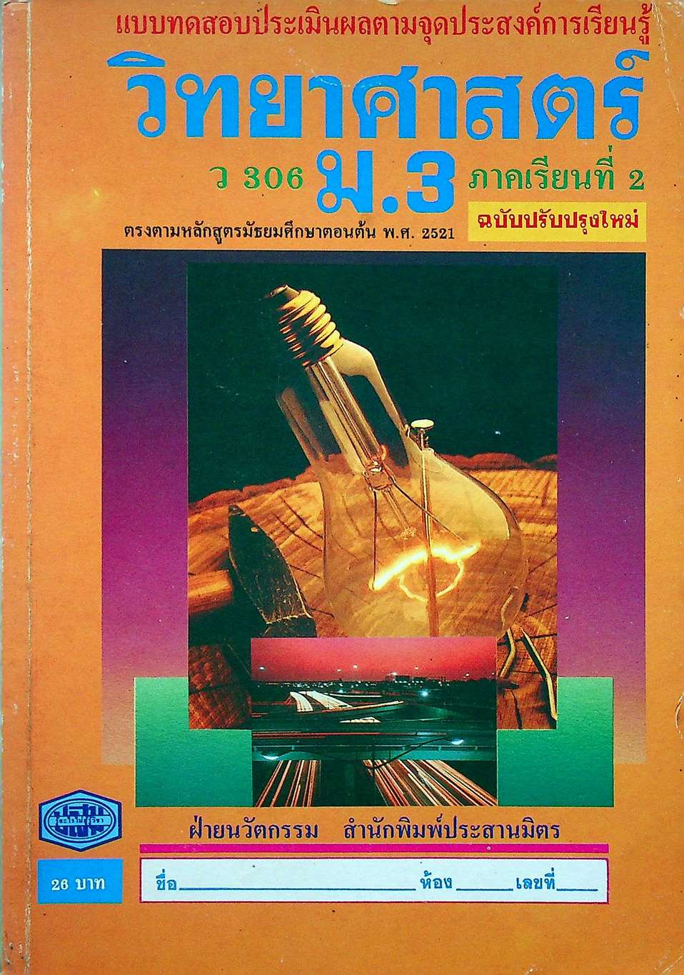 แบบทดสอบประเมินผลตามจุดประสงค์การเรียนรู้ วิทยาศาสตร์ ว 306 ม.3 ภาคเรียนที่ 2
