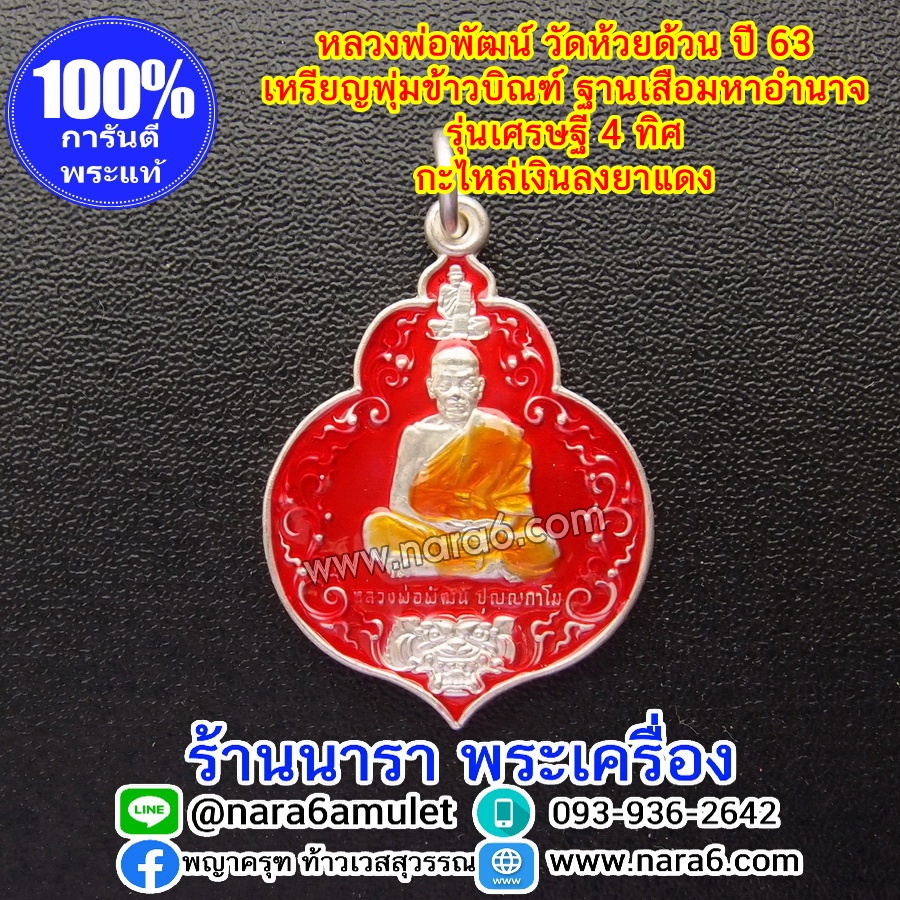 เหรียญหลวงพ่อพัฒน์ วัดห้วยด้วน รุ่นเศรษฐี 4 ทิศ เหรียญทรงพุ่มข้าวบิณฑ์ เนื้อกะไหล่เงิน ลงยาสีแดง ปี63