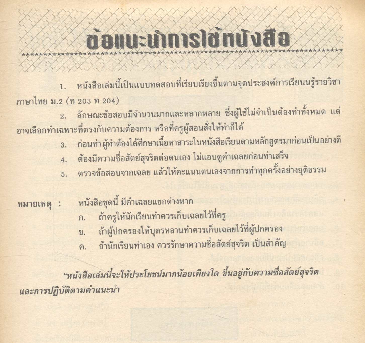 แนวข้อสอบจุดประสงค์ วิชาภาษาไทย ม.2 (ท203-ท204) **ไม่มีเฉลยในเล่ม