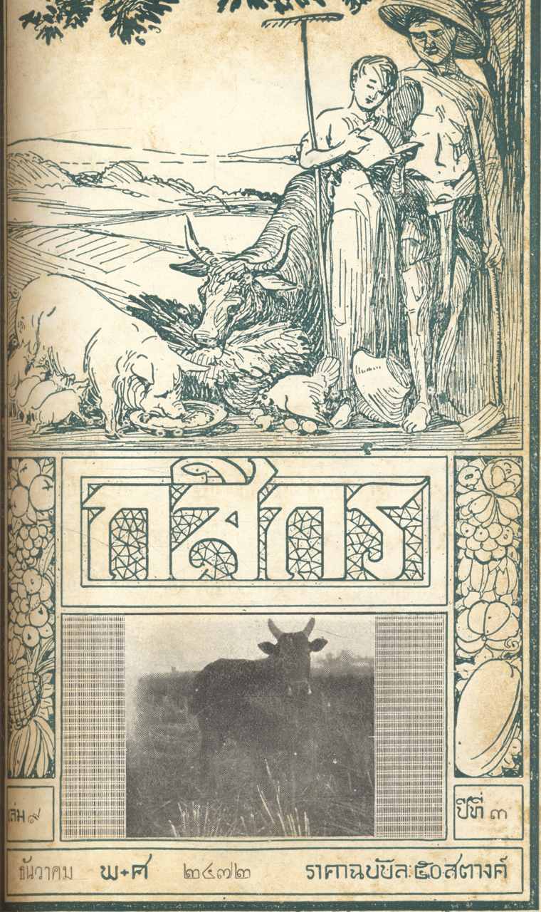 กสิกร ปีที่ ๓ พ.ศ.๒๔๗๒ ตุลาคม - มีนาคม รวมเล่ม