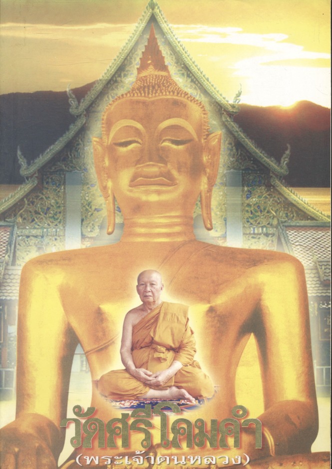 วัดศรีโคมคำ (พระเจ้าตนหลวง)