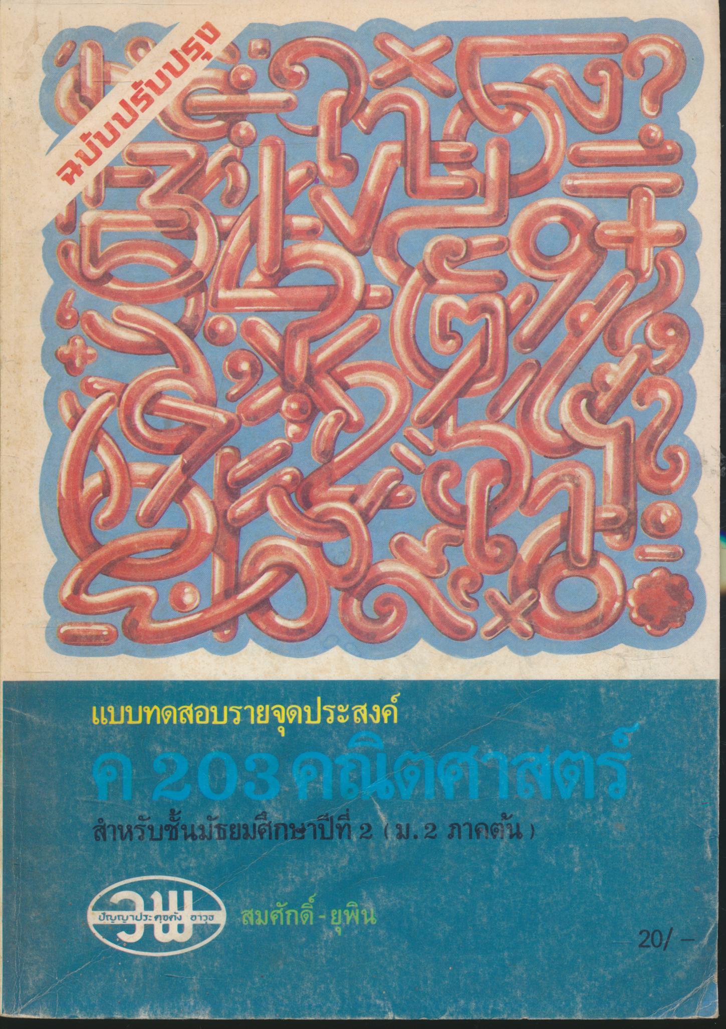 แบบทดสอบรายจุดประสงค์ ค 203 คณิตศาสตร์ สำหรับชั้นมัธยมศึกษาปีที่ 2 (ม.2 ภาคต้น)