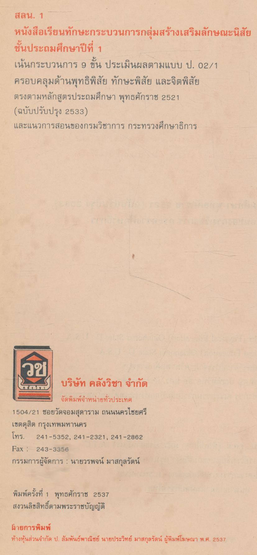 หนังสือเรียนทักษะกระบวนการ กลุ่มสร้างเสริมลักษณะนิสัย ชั้นประถมศึกษาปีที่ 1 สลน. ป.1