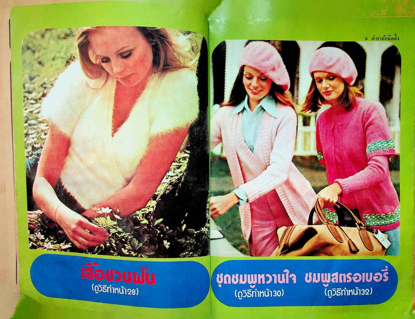 ตำราถักนิตติ้ง