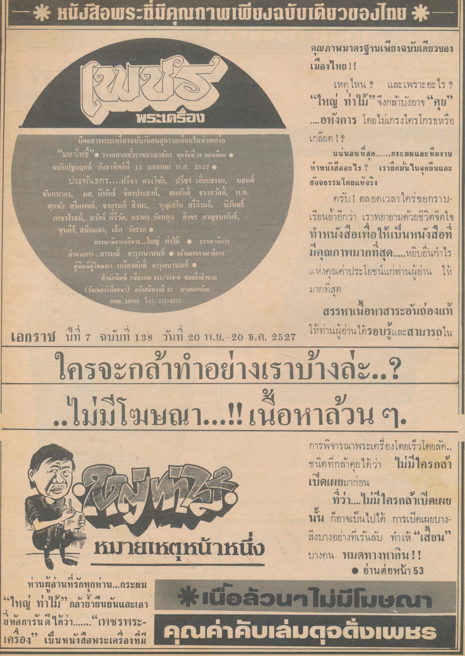 เพชรพระเครื่อง ปีที่ 7 ฉบับที่ 138 วันที่ 20 พ.ย. - 20 ธ.ค.2527