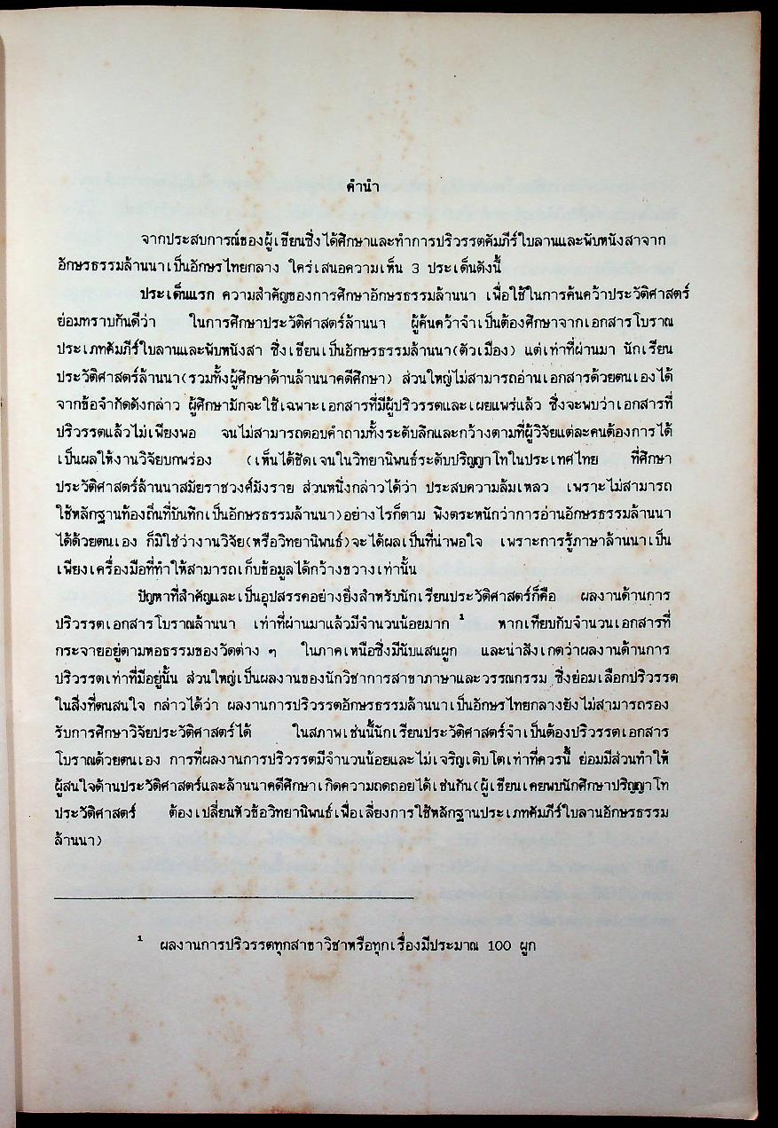 หลักฐานประวัติศาสตร์ล้านนา จากเอกสารคัมภีร์ใบลานและพับหนังสา