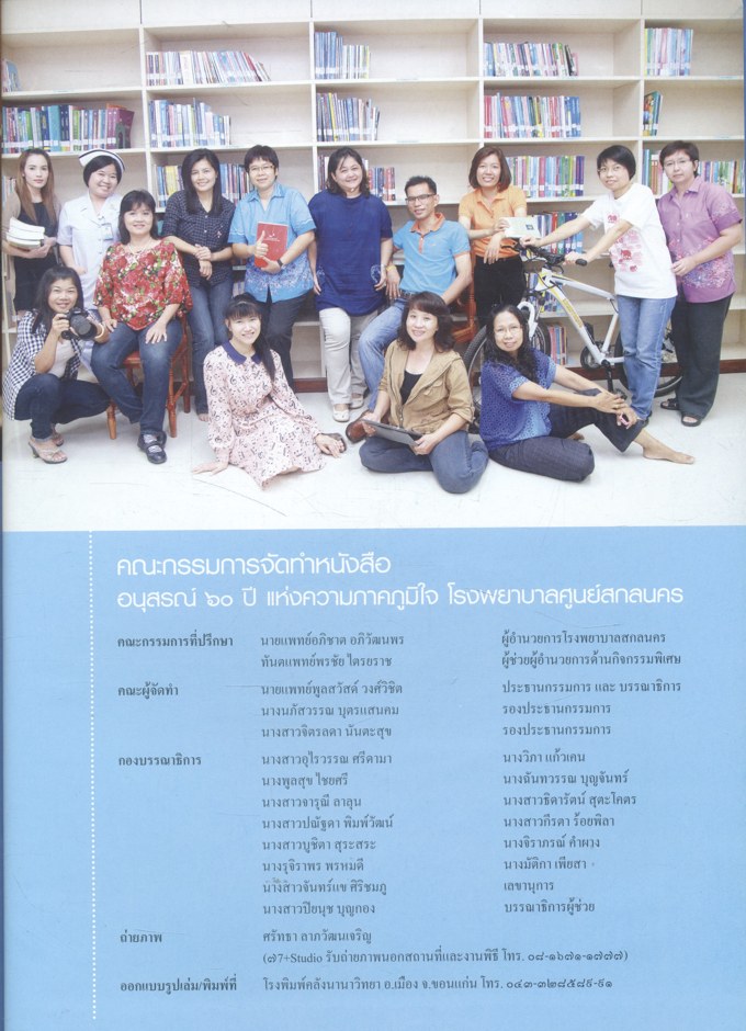 โรงพยาบาลสกลนคร อนุสรณ์ ๖๐ ปี แห่งความภูมิใจ