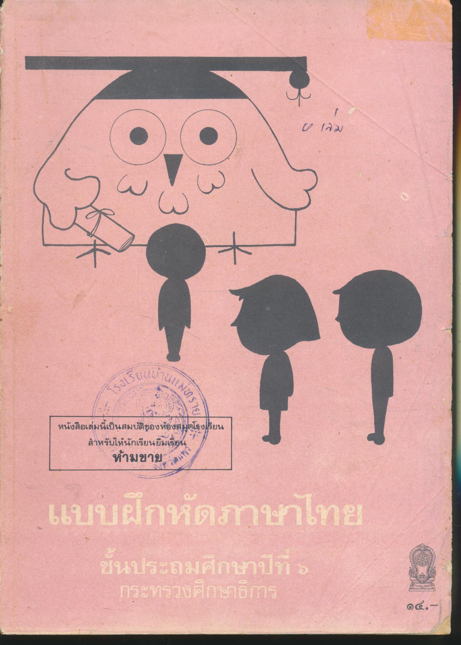 แบบฝึกหัดภาษาไทย ชั้นประถมศึกษาปีที่ ๖