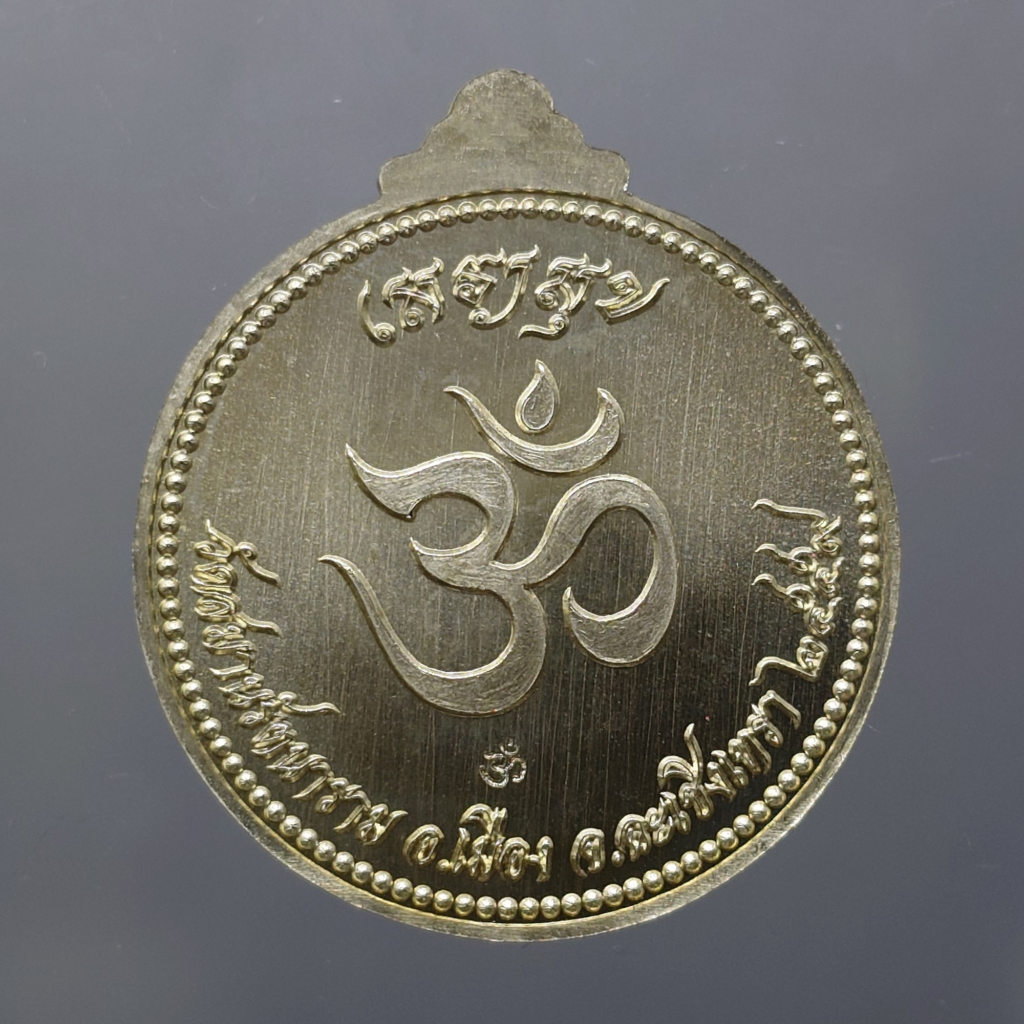 เหรียญพระพิฆเนศ "ไสยาสน์คเณศ" เนื้ออัลปาก้า รุ่น เสวยสุข วัดสมานรัตนาราม ปี2559 พร้อมตลับเดิม