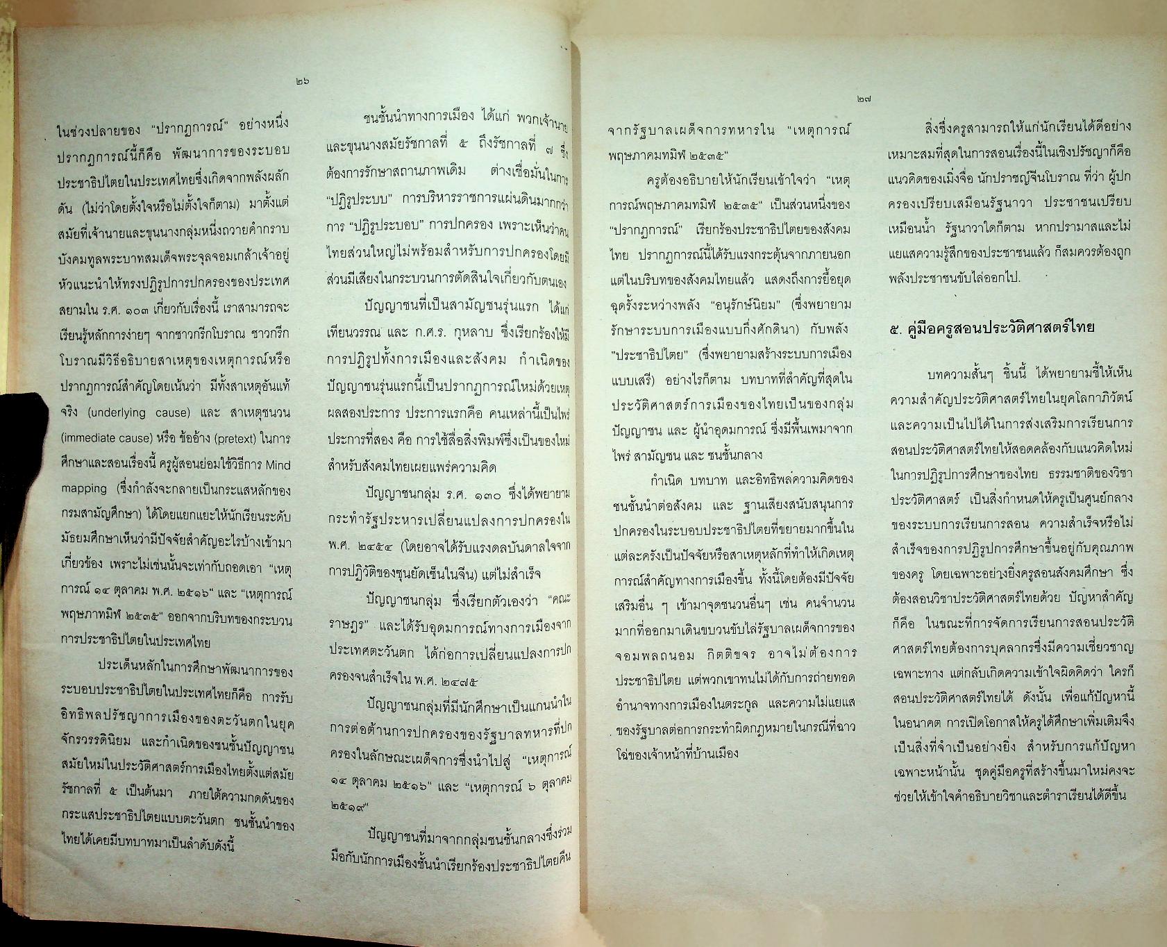 คู่มือจัดกิจกรรมการเรียนการสอนประวัติศาสตร์ ประวัติศาสตร์ไทยจะเรียนจะสอนกันอย่างไร