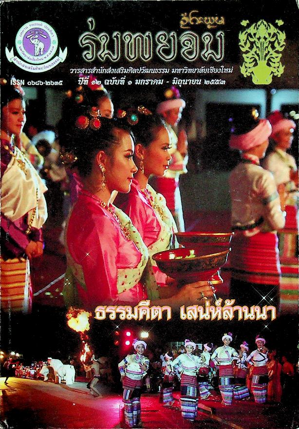 ร่มพยอม วารสารสำนักส่งเสริมศิลปวัฒนธรรม มหาวิทยาลัยเชียงใหม่ ปีที่ ๑๒ ฉบับที่ ๑ มกราคม - มิถุนายน ๒๕๕๓
