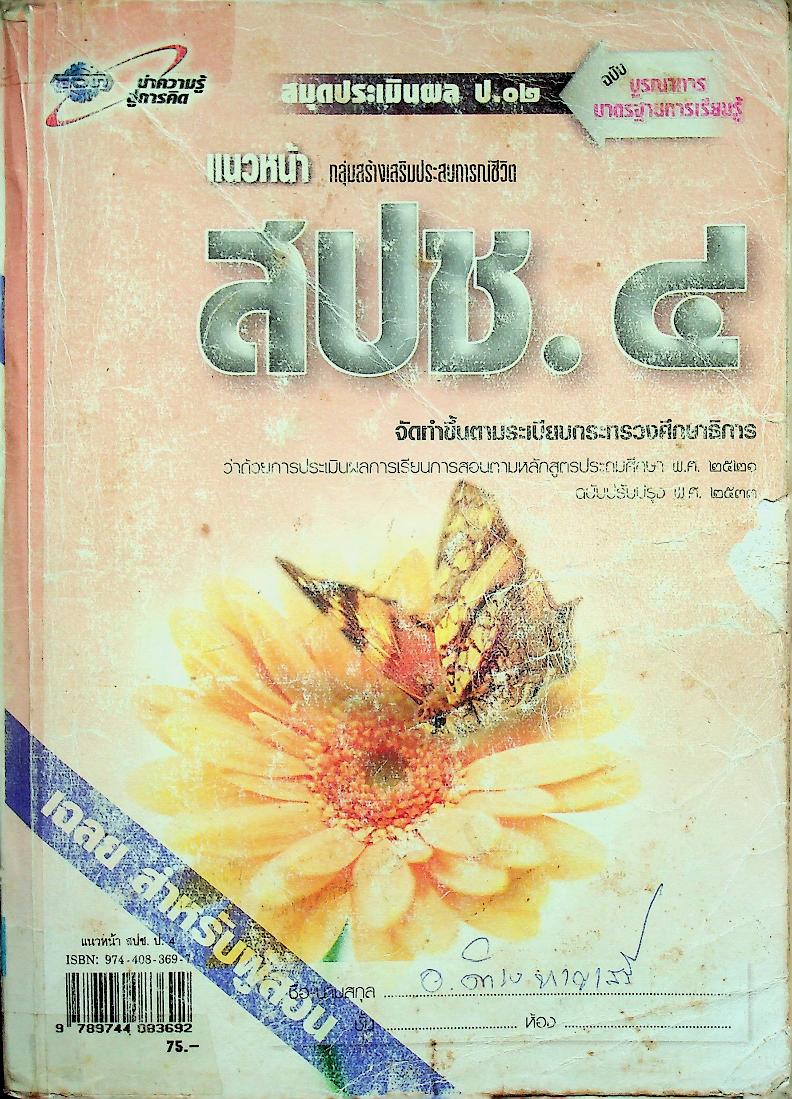 เฉลย สำหรับผู้สอน แนวหน้า กลุ่มสร้างเสริมประสบการณ์ชีวิต สปช.๔ ชั้นประถมศึกษาปีที่ ๔