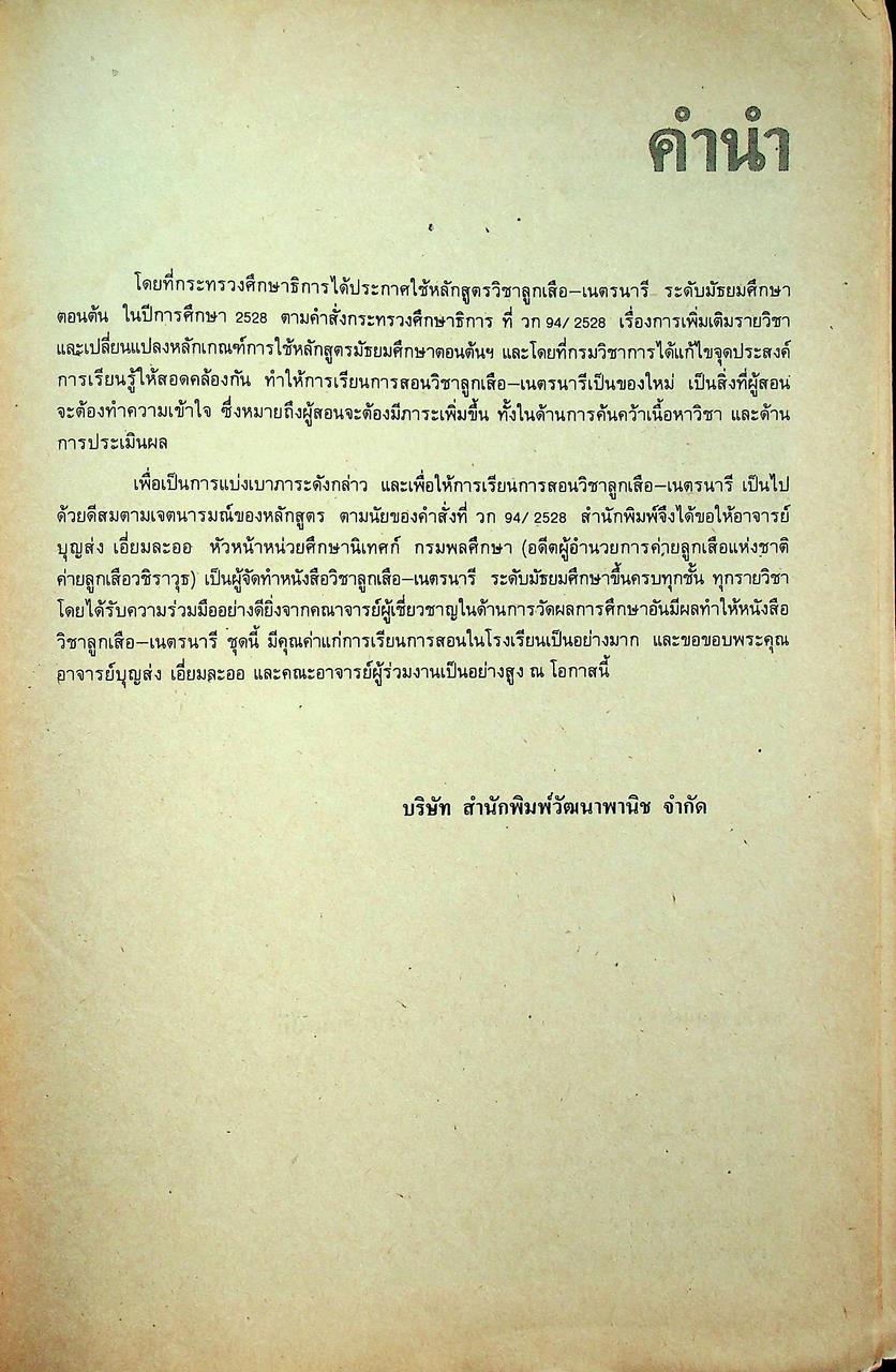 วิชาลูกเสือ-เนตรนารี รายวิชา ลส 305 - ลส 306 สำหรับชั้นมัธยมศึกษาปีที่ 3
