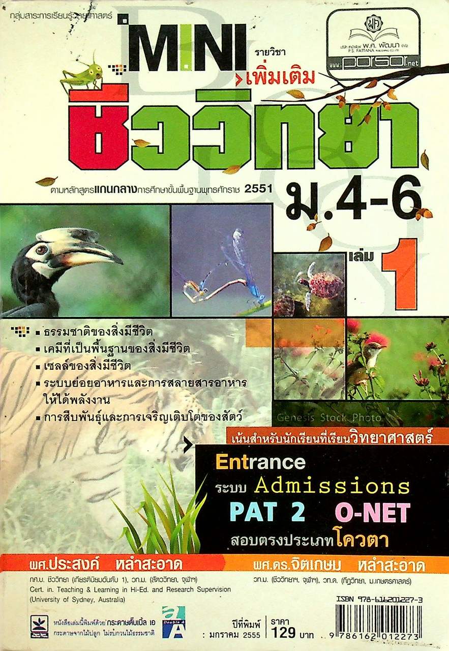 MINI รายวิชาเพิ่มเติม ชีววิทยา ม.4-6 เล่ม 1 ตามหลักสูตรแกนกลางการศึกษาขั้นพื้นฐานพุทธศักราช 2551