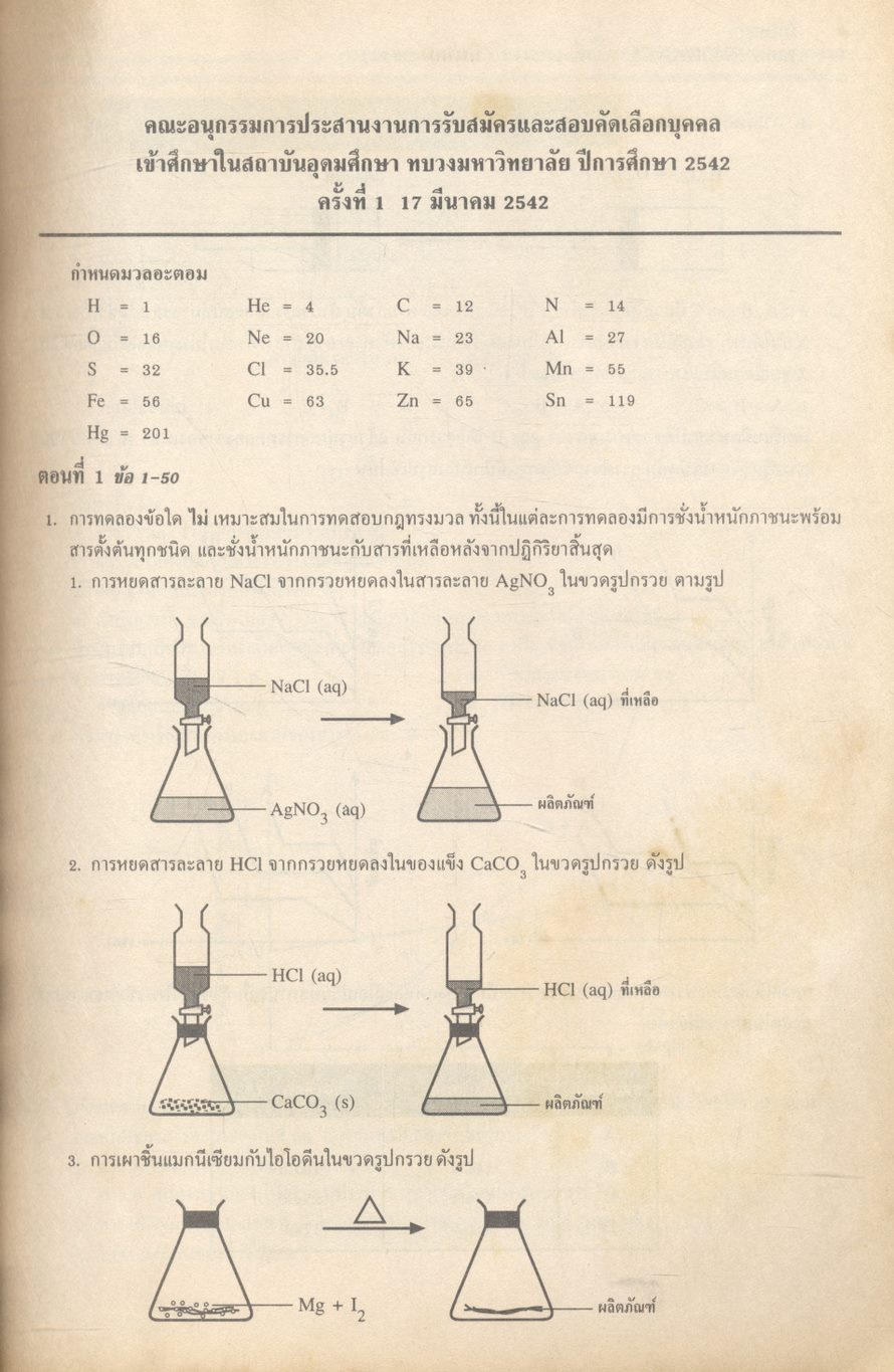 เฉลยข้อสอบเข้ามหาวิทยาลัย ENTRANCE ระบบใหม่ ตุลาคม 2541 - ตุลาคม 2546 ฉบับรวม 11 ครั้ง เคมี