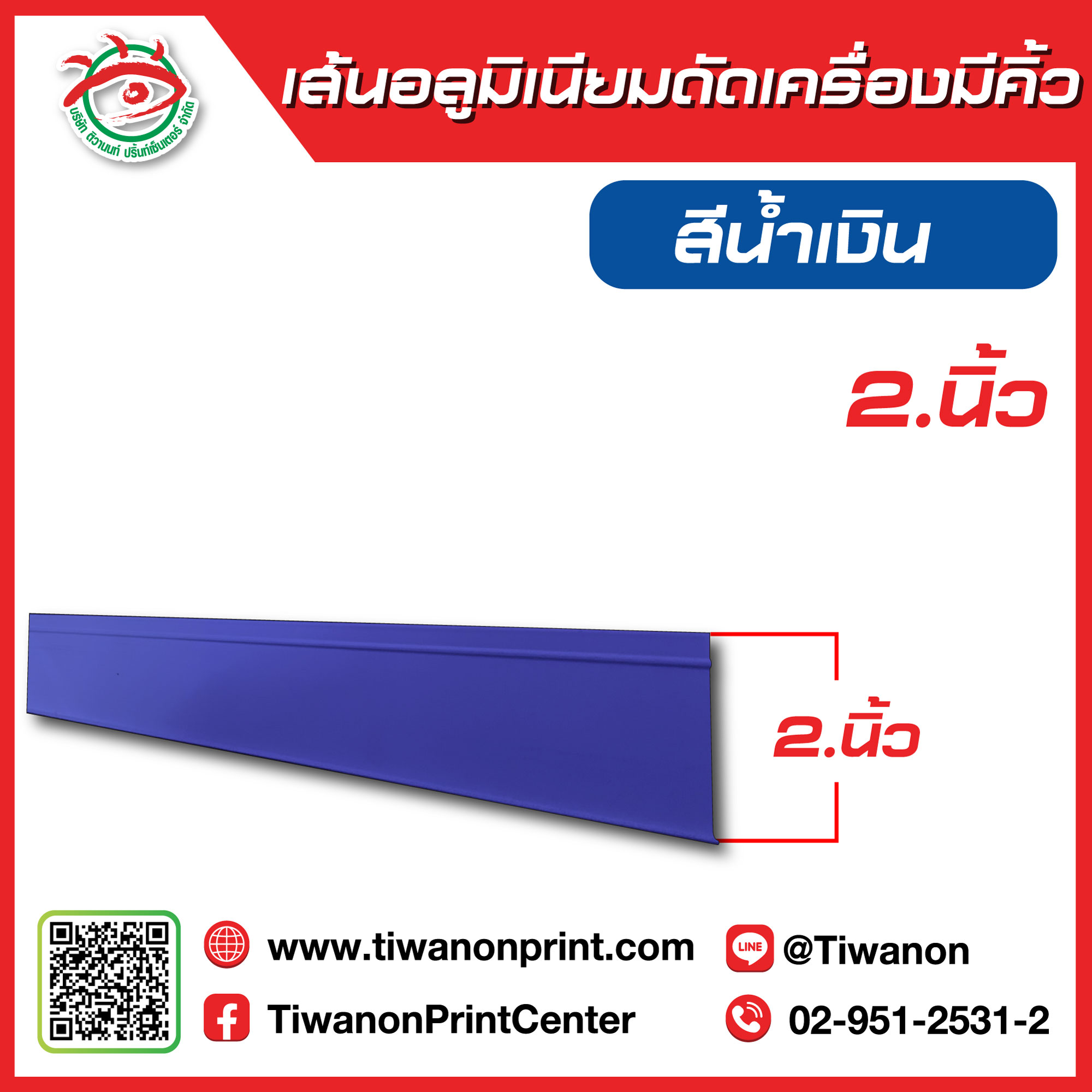 เส้นอลูมิเนียมดัดเครื่องมีคิ้ว 2นิ้ว สีน้ำเงิน