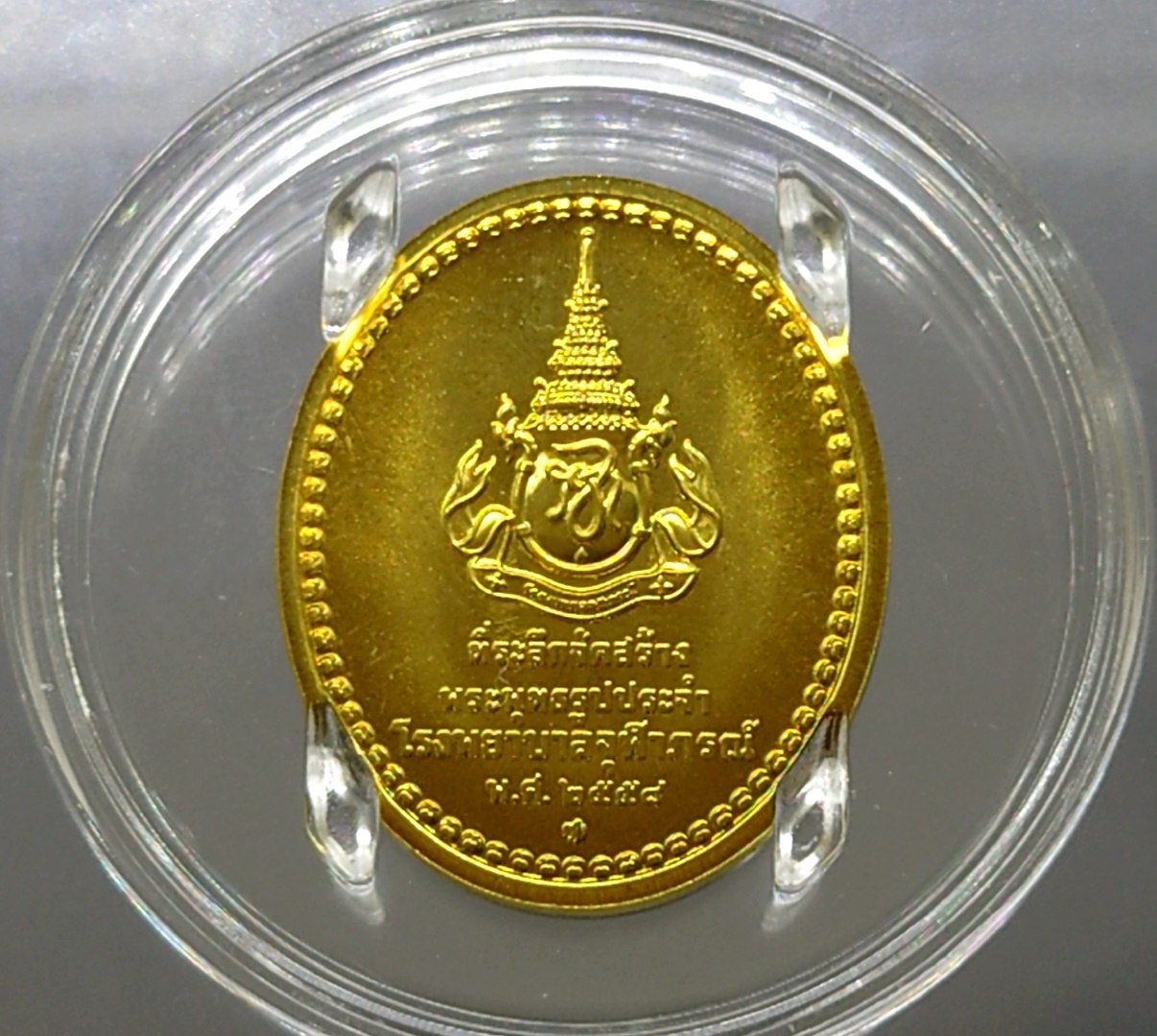 เหรียญพระพุทธสิรินาคเภษัชยคุรุจุฬาภรณ์ (เหรียญพระพุทธโอสถ) เนื้อทองเหลือง พ.ศ. 2558 ที่ระลึก 90 พรรษา ในหลวงรัชกาลที่ 9 - โรงพยาบาลจุฬาภรณ์