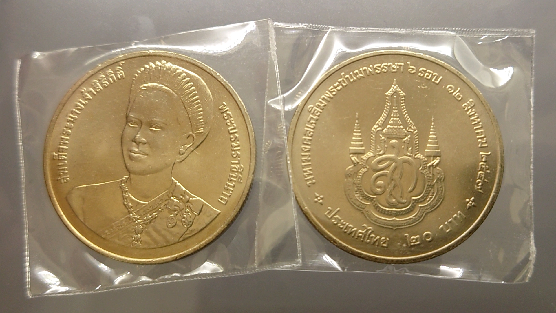เหรียญ 20 บาท ที่ระลึกพระราชพิธีมหามงคลเฉลิมพระชนมพรรษา 6 รอบ ราชินี พ.ศ.2547 ไม่ผ่านใช้