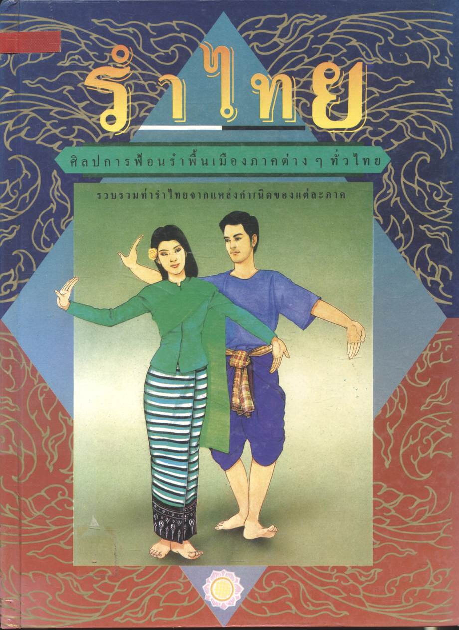 รำไทย ศิลปการฟ้อนรำพื้นเมืองภาคต่างๆทั่วไทย