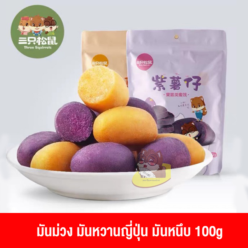 มันม่วง ญี่ปุ่น เคี้ยวหนึบ ตรา 三只松鼠 (80 g)
