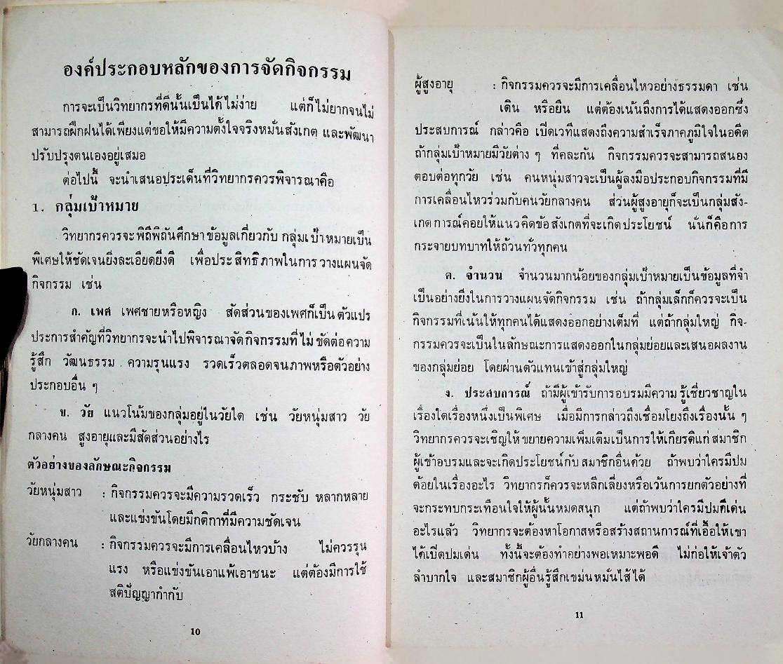 101 กิจกรรมประกอบการฝึกอบรม