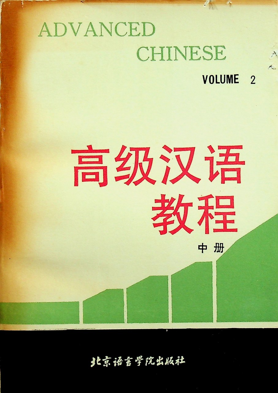 ADVANCED CHINESE VOLUME 2 (ภาษาจีน)
