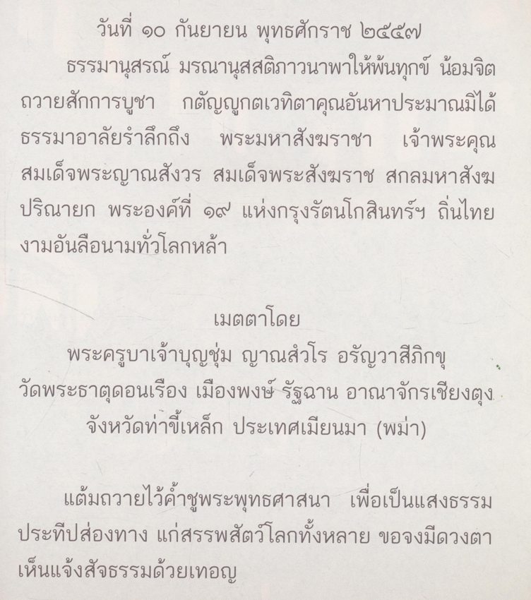 ธรรมานุสรณ์ มรณานุสสติภาวนา