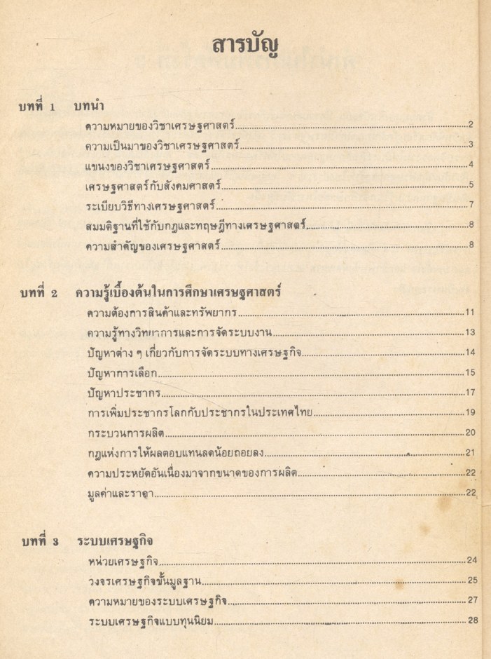 หลักเศรษฐศาสตร์เบื้องต้น