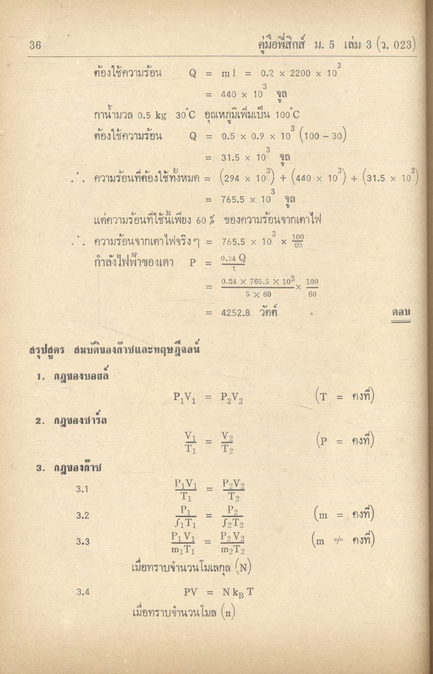 คู่มือ ฟิสิกส์ ม.5 เล่ม 3 ว.023 ฉบับสมบูรณ์