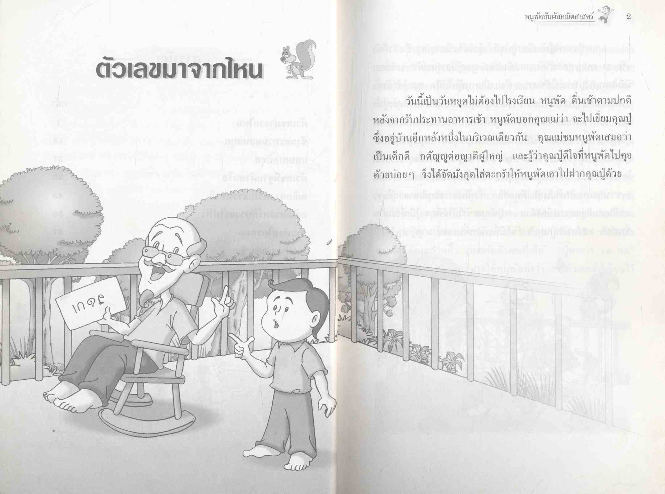 หนูพัดสัมผัสคณิตศาสตร์ กลุ่มสาระการเรียนรู้คณิตศาสตร์