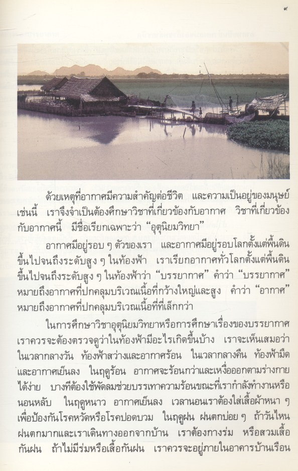 อุตุนิยมวิทยา : วิทยาศาสตร์ของบรรยากาศ และปรากฏการณ์