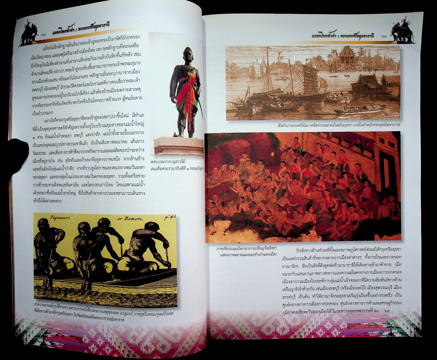 มรดกโลกล้ำค่า พระนครศรีอยุธยาธานี หนังสืออ่านเพิ่มเติม กลุ่มสาระการเรียนรู้สังคมศึกษา ศาสนา และวัฒนธรรม ระดับประถมศึกษาและมัธยมศึกษา