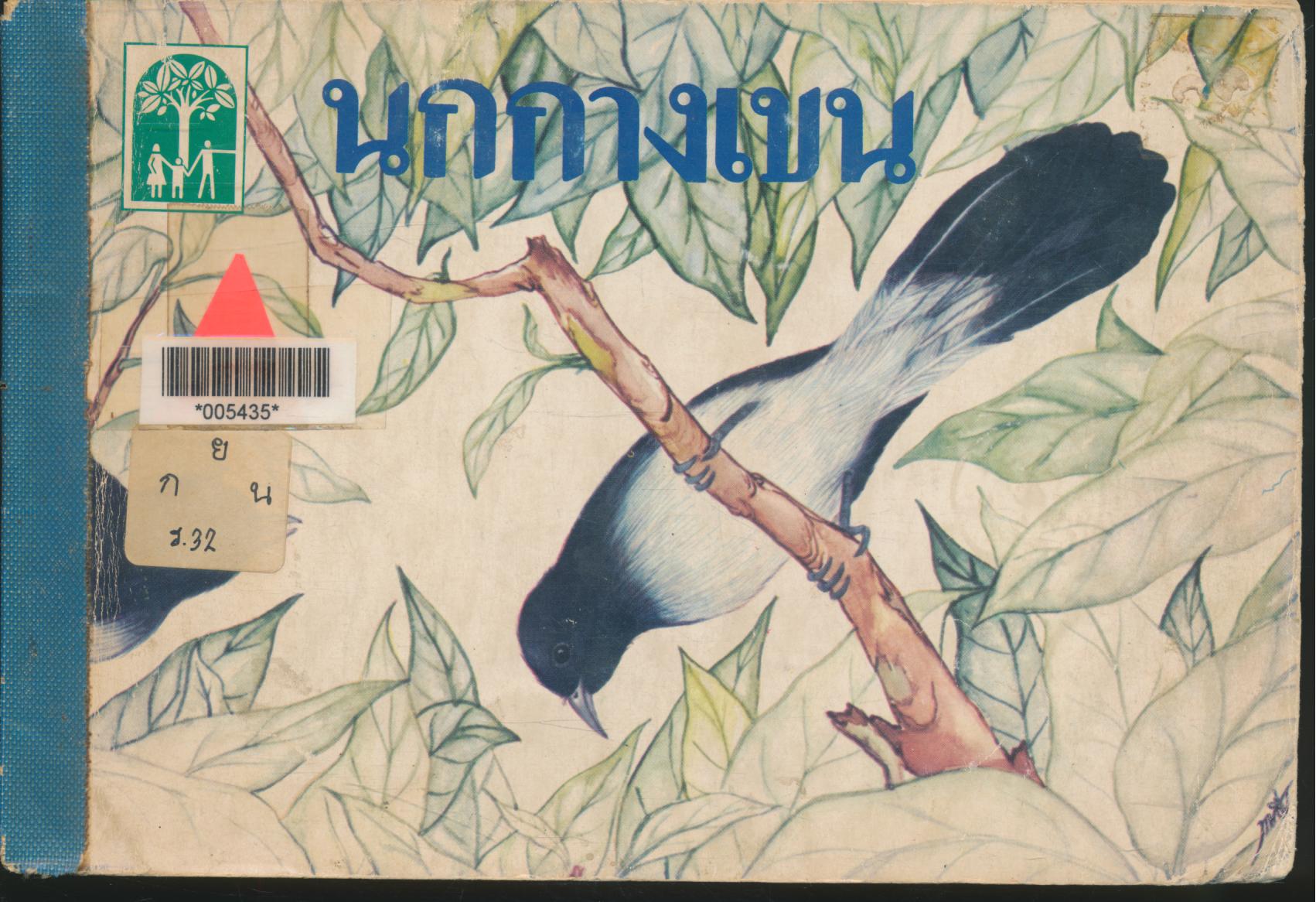 นกกางเขน