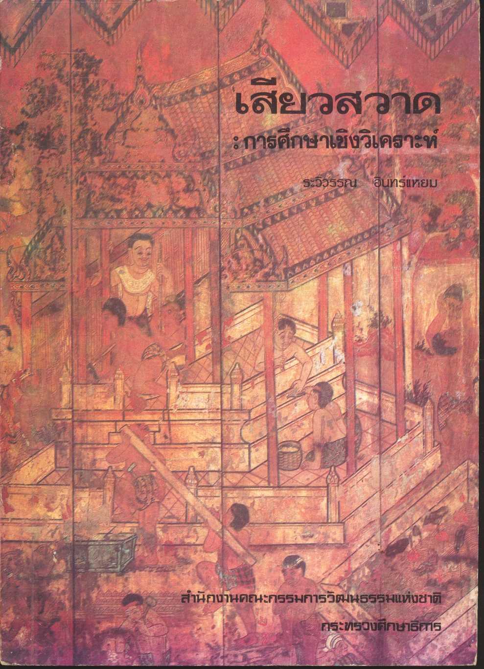 เสียวสวาด : การศึกษาเชิงวิเคราะห์