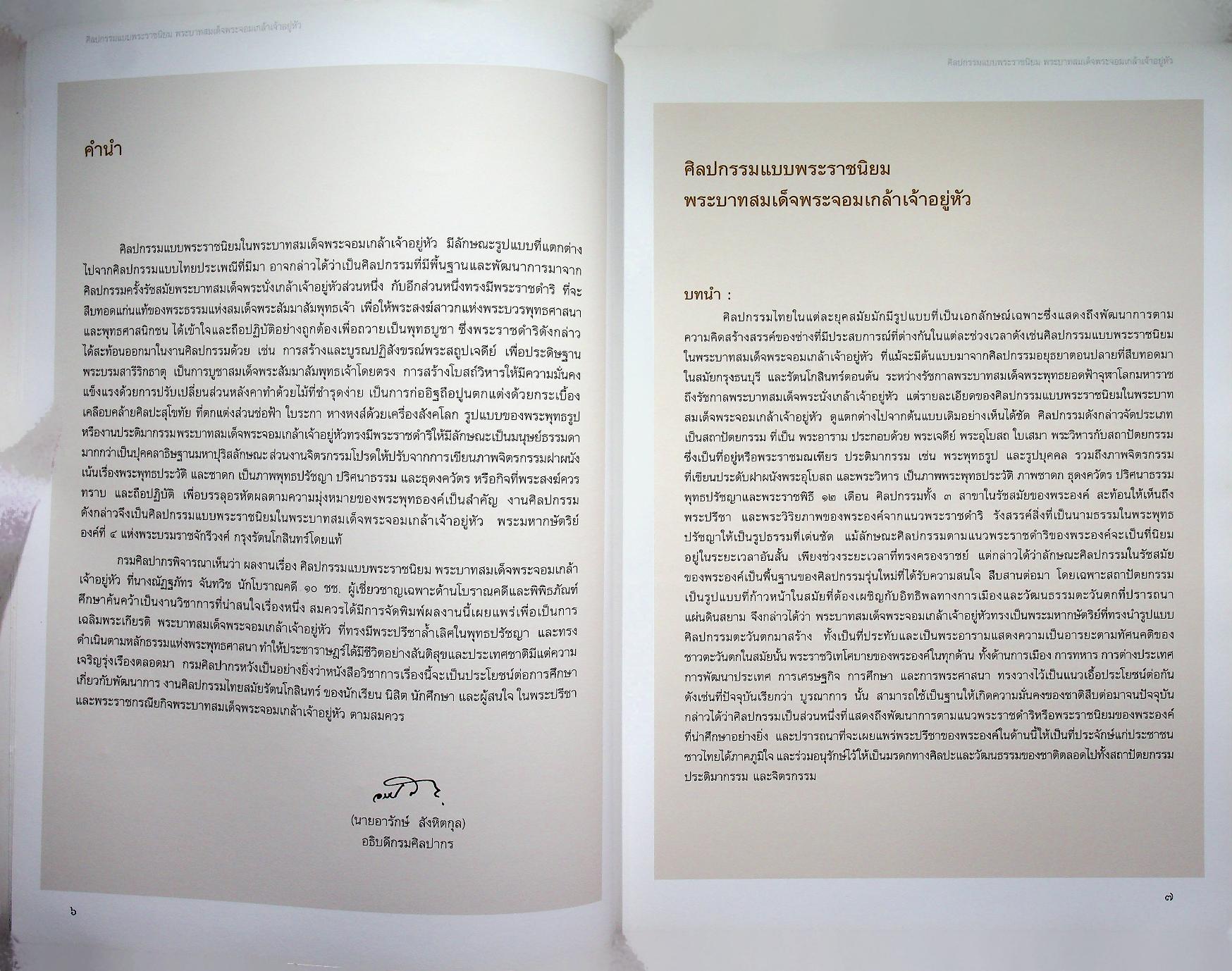 ศิลปกรรมแบบพระราชนิยม พระบาทสมเด็จพระจอมเกล้าเจ้าอยู่หัว