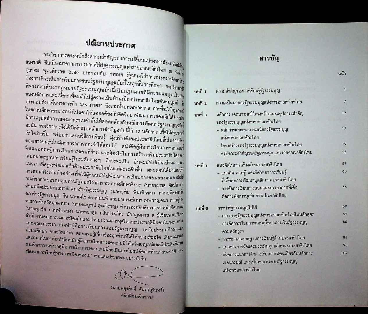 คู่มือการเรียนการสอน รัฐธรรมนูญแห่งราชอาณาจักรไทย ระดับประถมศึกษาและมัธยมศึกษา