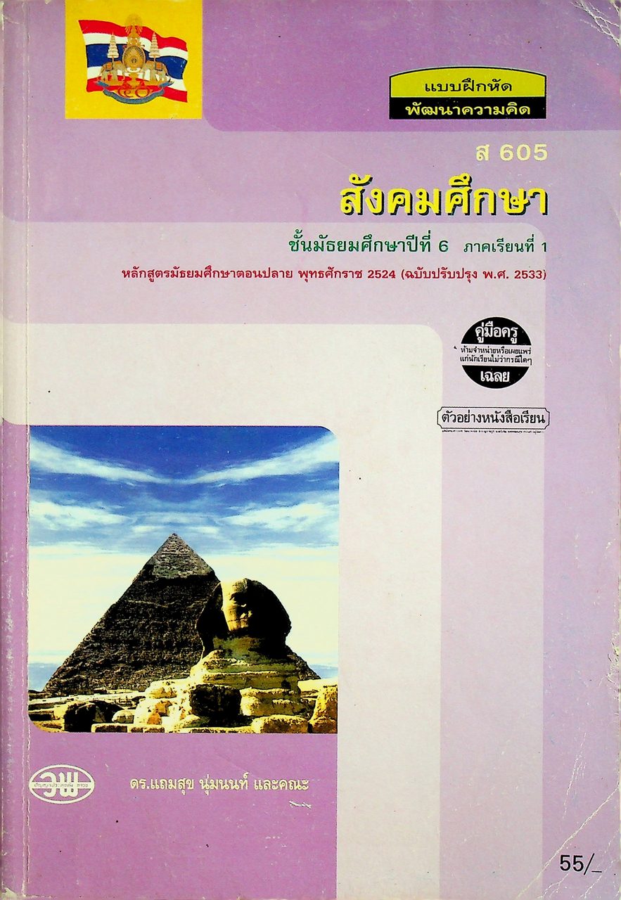 คู่มือครู-เฉลย แบบฝึกหัดพัฒนาความคิด ส 605 สังคมศึกษา ชั้นมัธยมศึกษาปีที่ 6 ภาคเรียนที่ 1