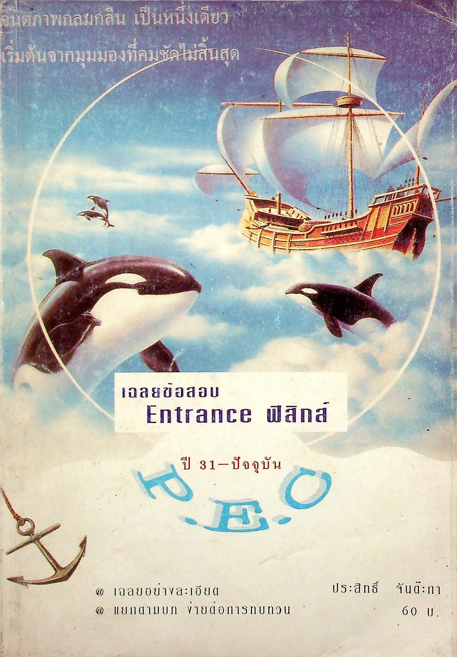 เฉลยข้อสอบ Entrance ฟิสิกส์ ปี 31 - ปัจจุบัน