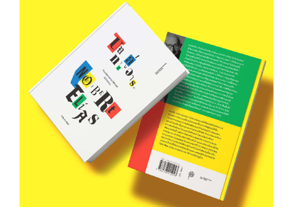 หนังสือ 'บนทางสู่อารยะ: สังคมวิทยาและประวัติศาสตร์ในทัศนะของนอร์เบิร์ต เอไลอัส' โดย ชาญ พนารัตน์ (ปกอ่อน)