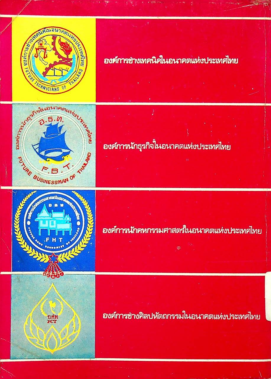 องค์การวิชาชีพในอนาคตแห่งประเทศไทย