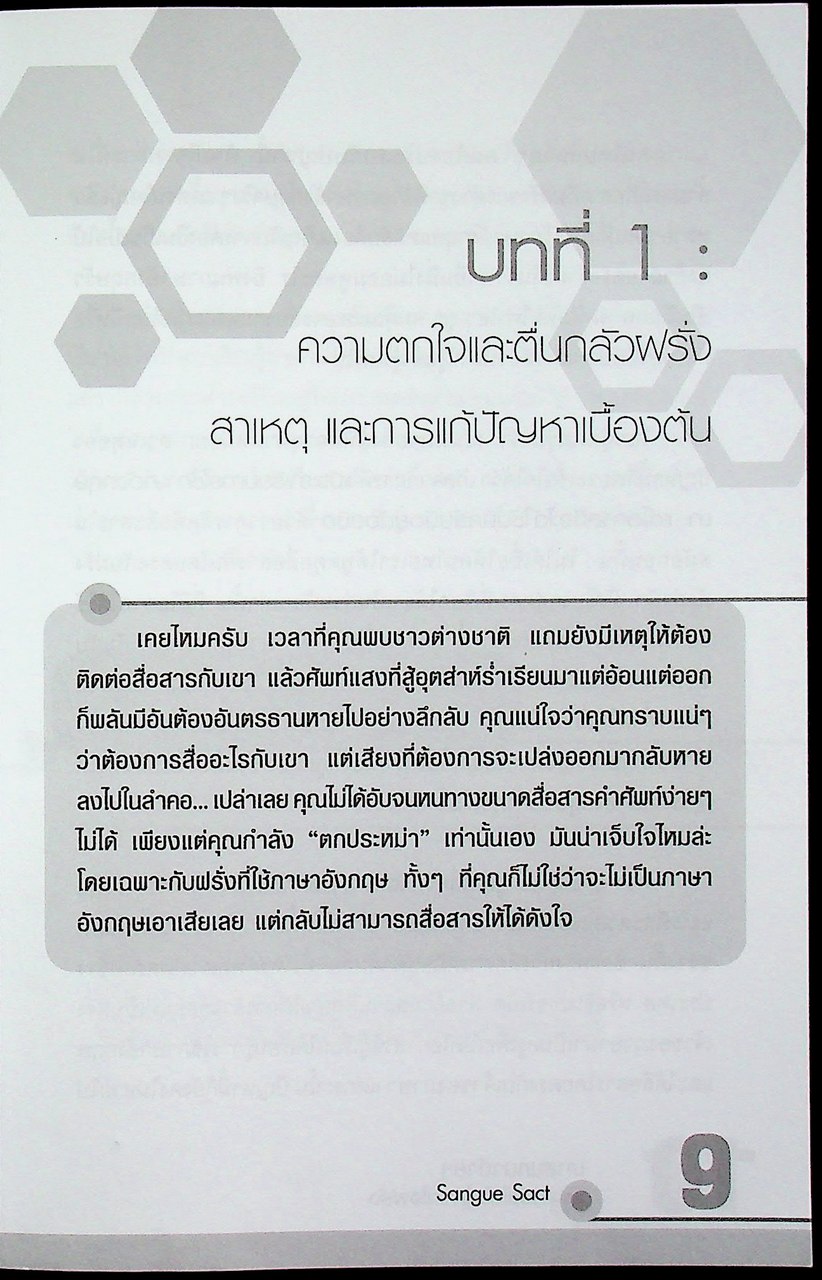 บทสนทนาง่ายๆ ทำยังไงไม่ให้ตกใจฝรั่ง