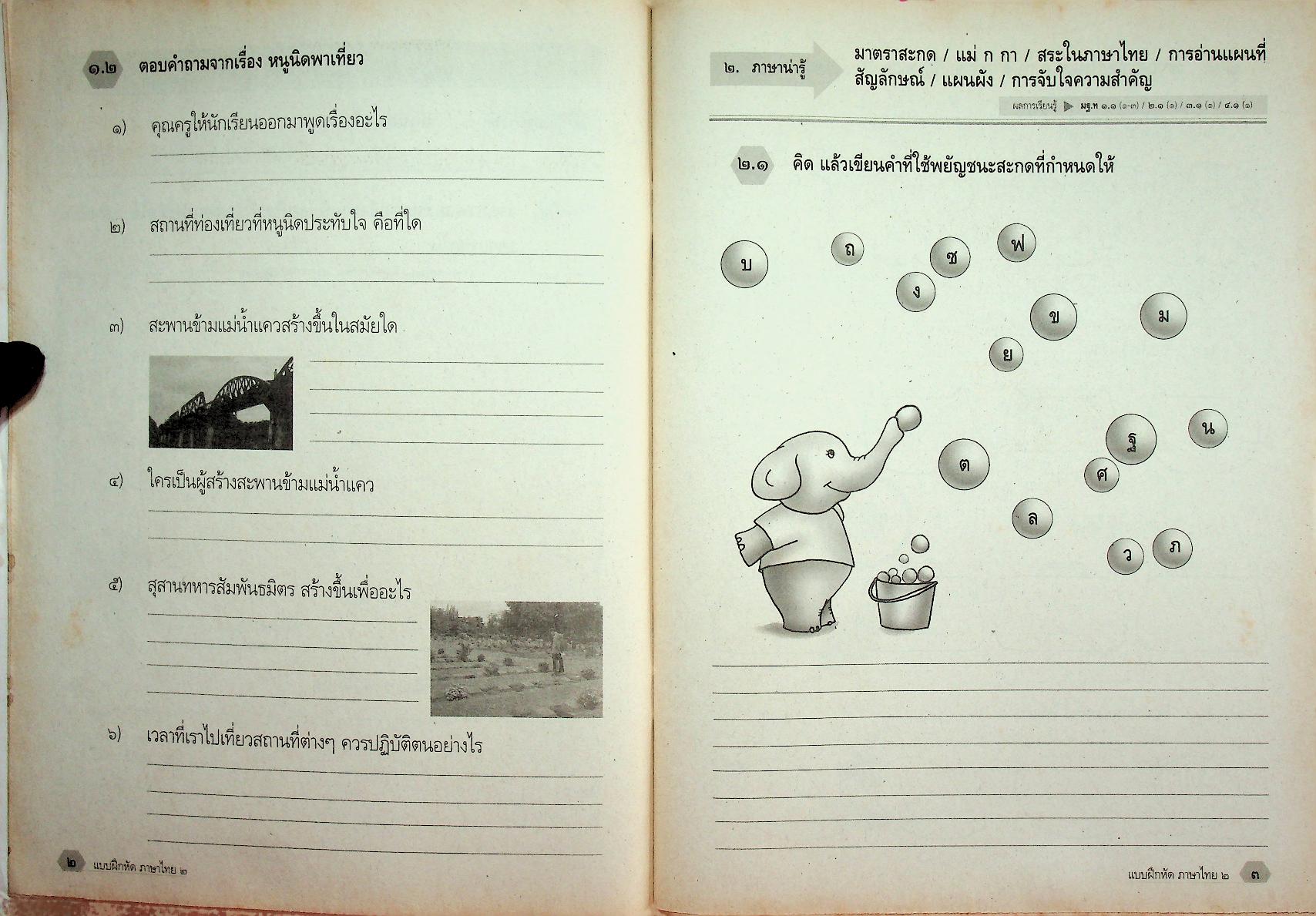 แบบฝึกหัด สาระการเรียนรู้พื้นฐาน กลุ่มสาระการเรียนรู้ ภาษาไทย ป.๒ ช่วงชั้นที่ ๑