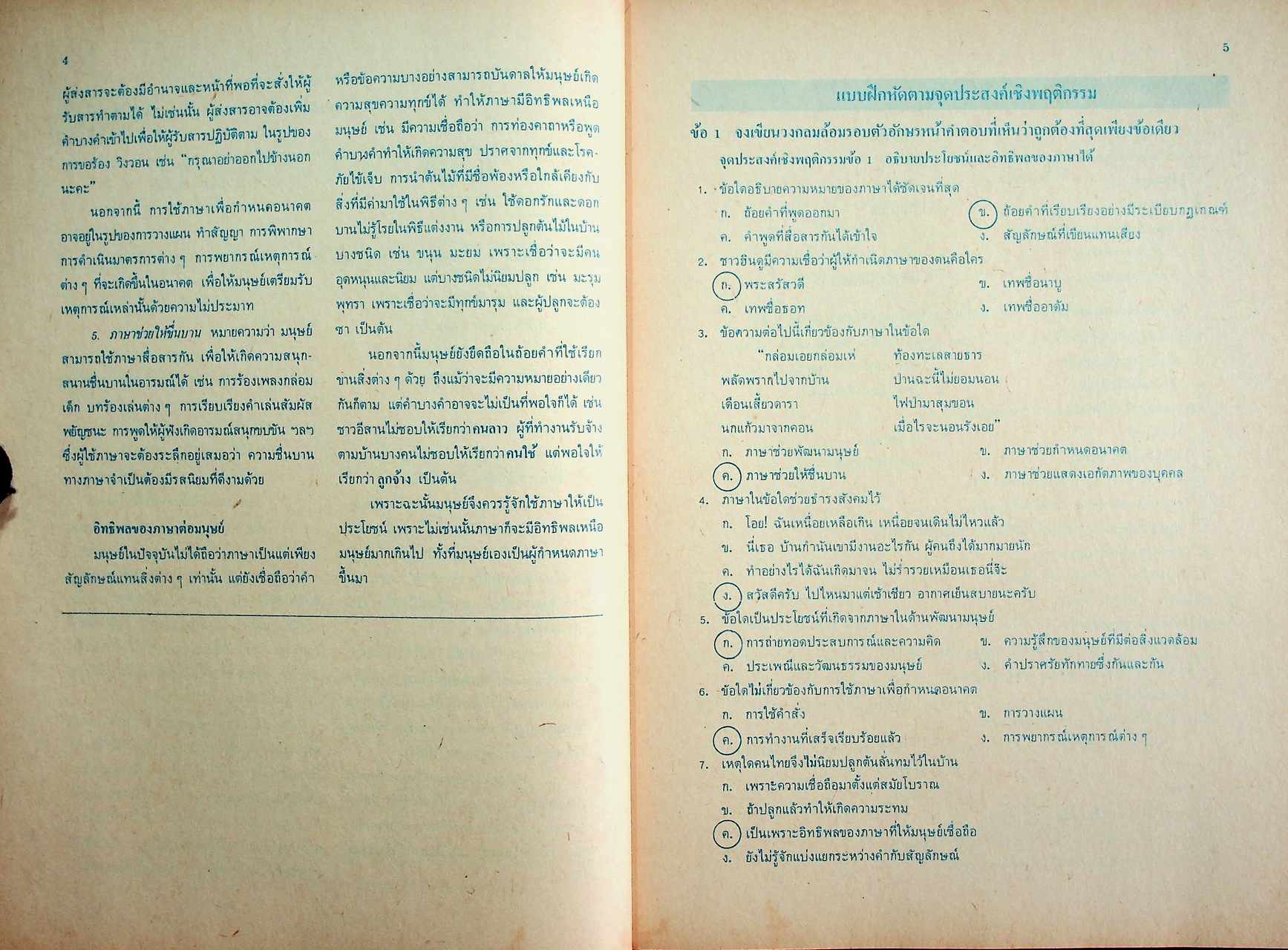 เฉลย สำหรับผู้สอน แบบฝึกหัดภาษาไทย ภาษาพิจารณ์ ราย วิชา ท 606 เล่ม 2 ชั้นมัธยมศึกษาปีที่ 6 (ม.6)