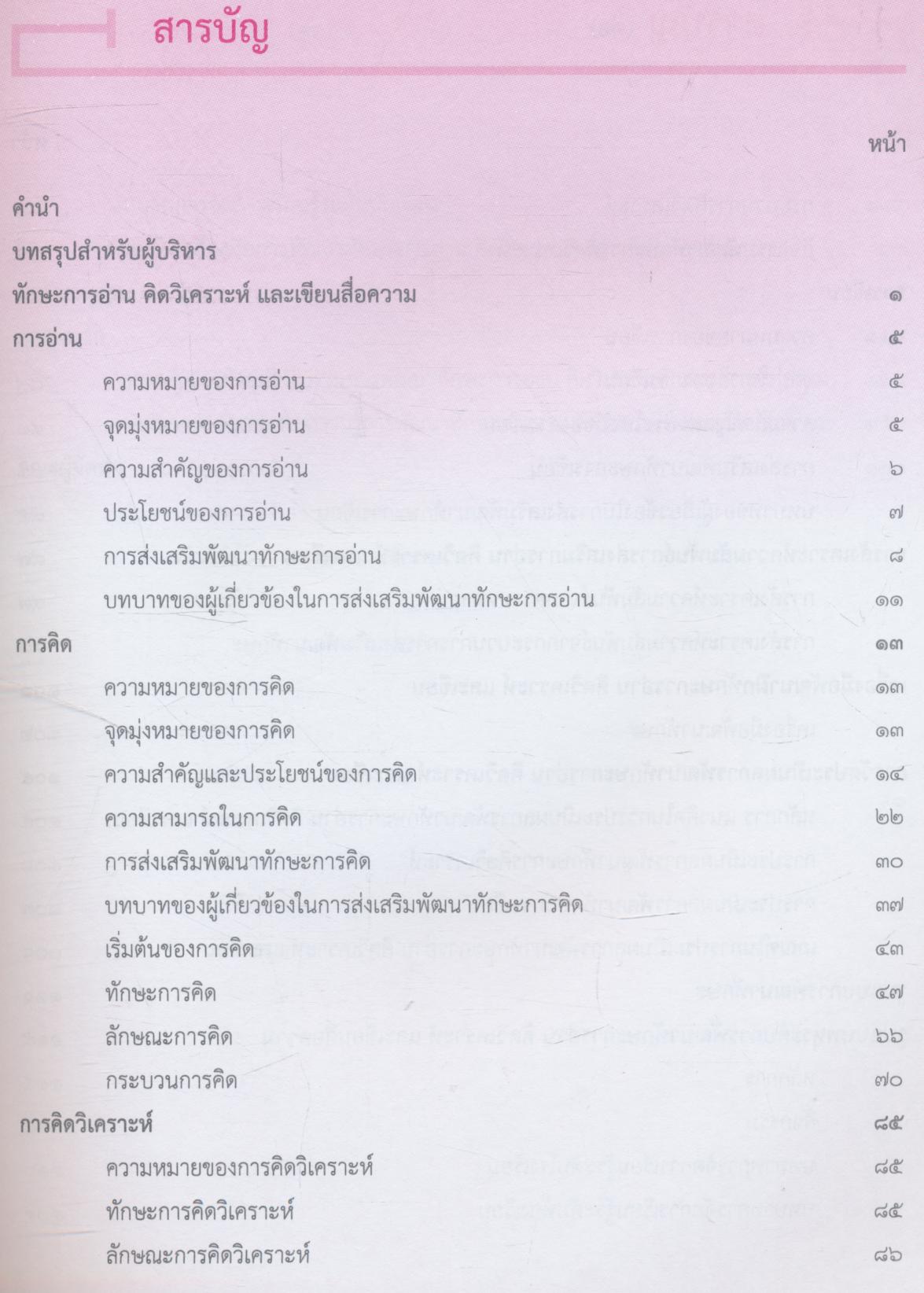 การพัฒนาทักษะการอ่าน คิดวิเคราะห์ และเขียนสื่อความ