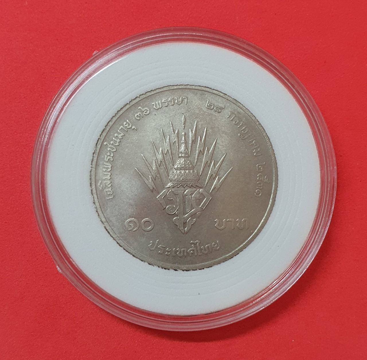 เหรียญ 10 บาท ครบ 36 พรรษา สมเด็จพระบรมโอรสาธิราชฯ นิกเกิล พร้อมตลับ