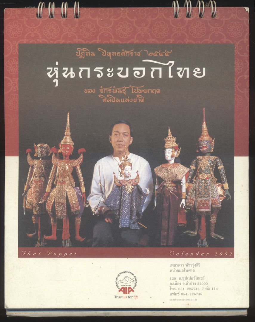 ปฎิทินตั้งโต๊ะ หุ่นกระบอกไทย ของ จักรพันธุ์ โปษยกฤต ศิลปินแห่งชาติ พ.ศ 2545 ของ AIA