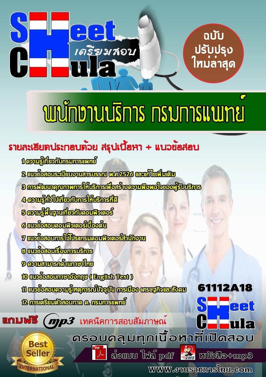 แนวข้อสอบพนักงานบริการ กรมการแพทย์