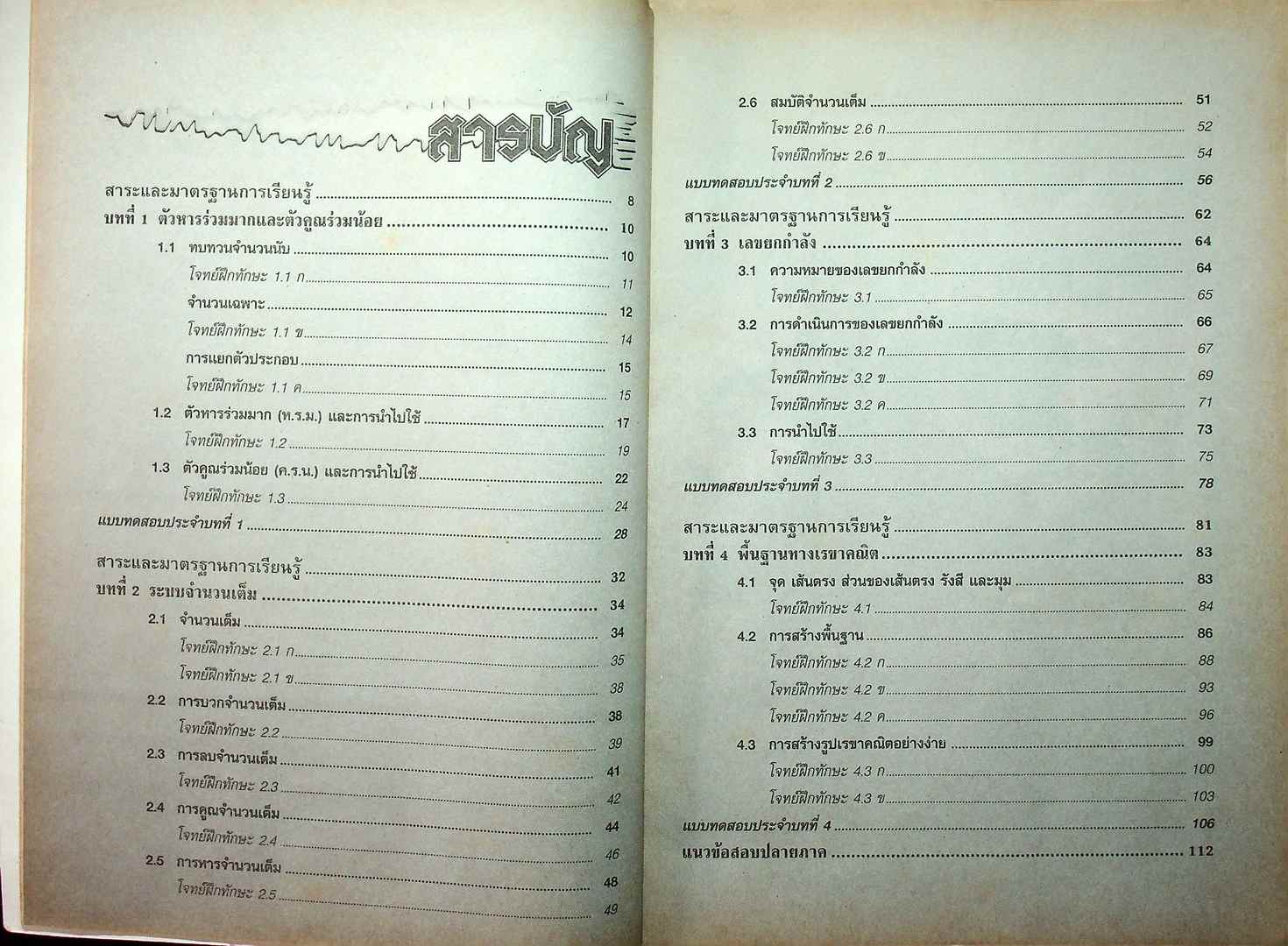 สื่อเสริมสาระการเรียนรู้ พื้นฐาน คณิตศาสตร์ ม.1 เล่ม 1