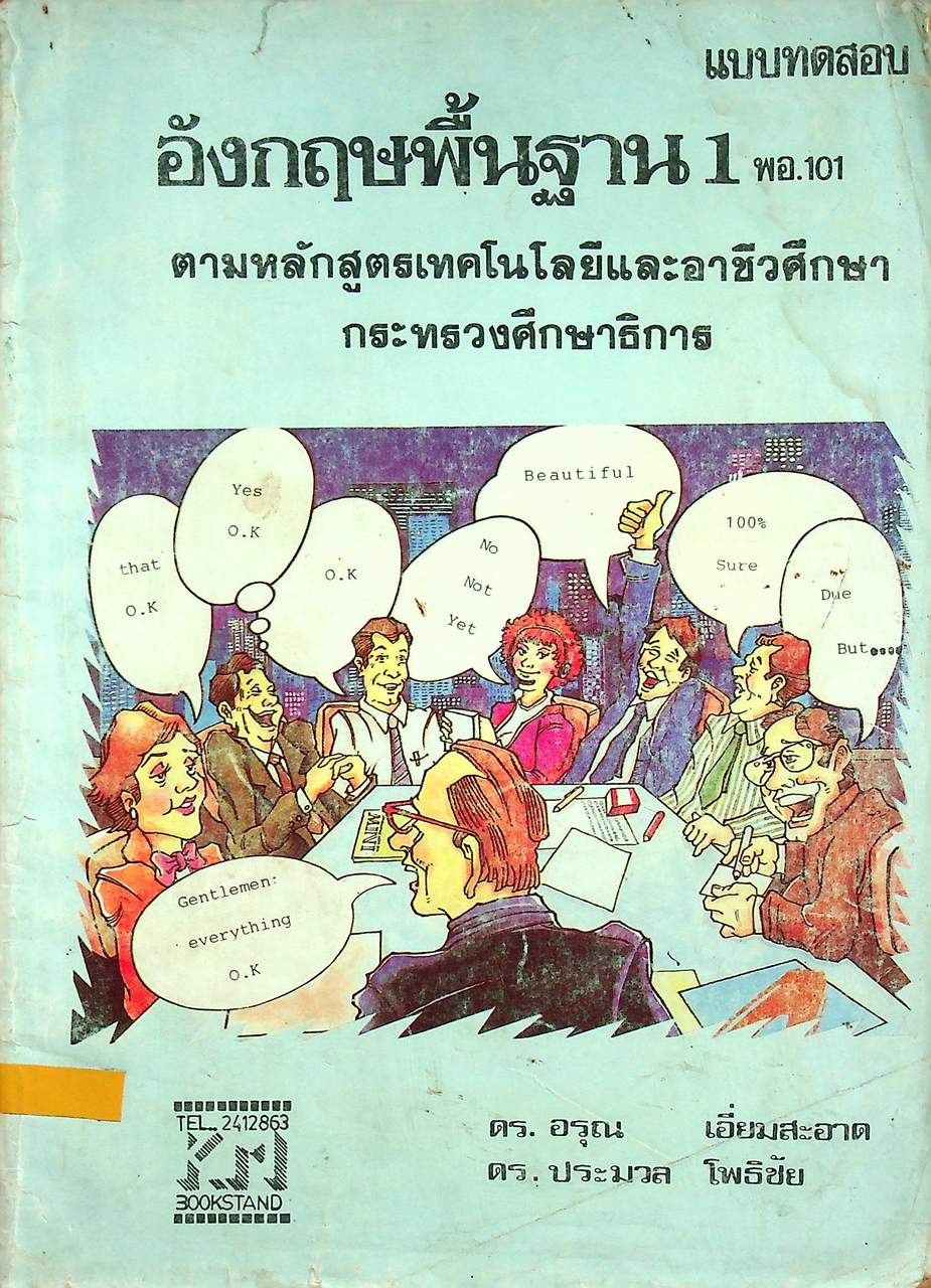 แบบทดสอบ อังกฤษพื้นฐาน 1 พอ.101